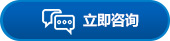 立即咨詢