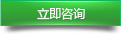 立即咨詢