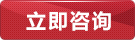 立即咨詢