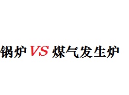 鍋爐和煤氣發生爐區別對比