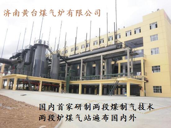 黃臺兩段式煤氣發生爐