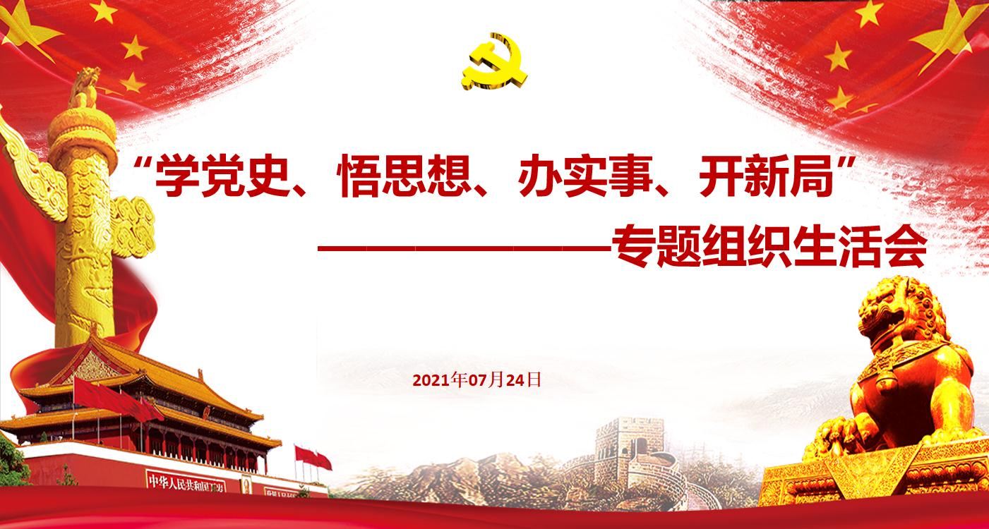 專題組織生活會