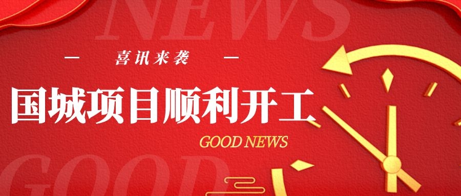 黃臺煤氣爐承建的國城項目順利開工