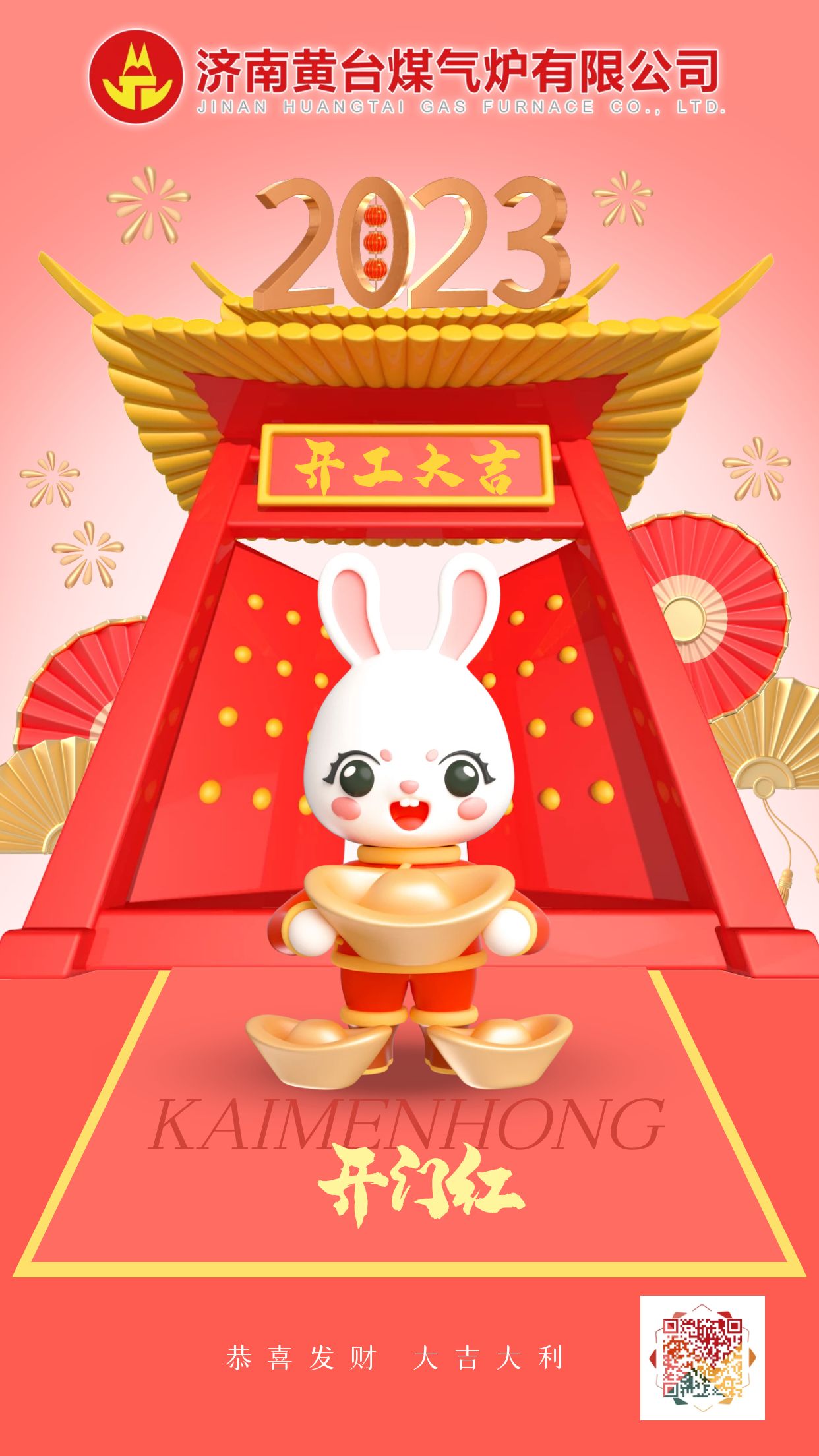 2023開工大吉