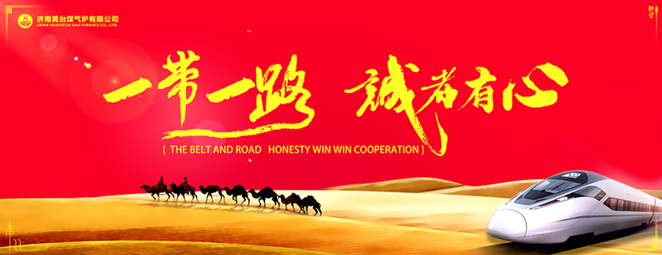 黃臺煤氣爐-一帶一路誠者有心